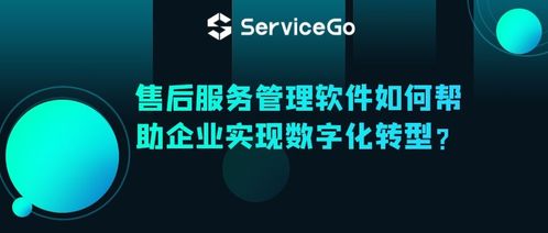 沃豐科技ServiceGo售后服務管理軟件 驅(qū)動企業(yè)數(shù)字化轉(zhuǎn)型的智能引擎