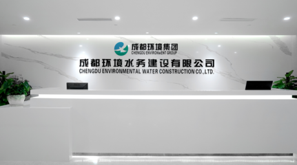 成都環境水務建設 專業環保咨詢服務，共建綠色生態未來